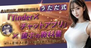 ネトナン10年、経験人数1000人うただ式〜「チャットアプリ×Tinder」×直ホの教科書　うただ